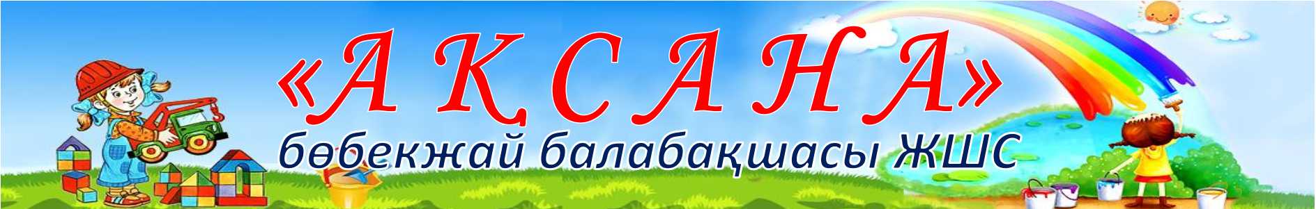 «Ақсана» бөбекжай-балабақшасы» ЖШС